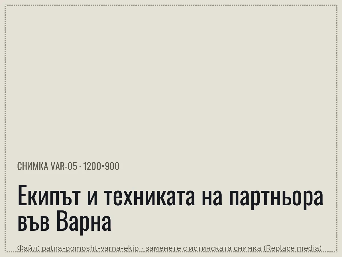 Екипът на [ПАРТНЬОР-ВАРНА], пътна помощ във Варна, до своя репатрак