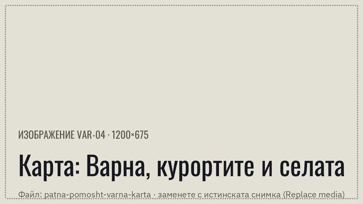 Карта на районите във Варна и околностите, до които има пътна помощ
