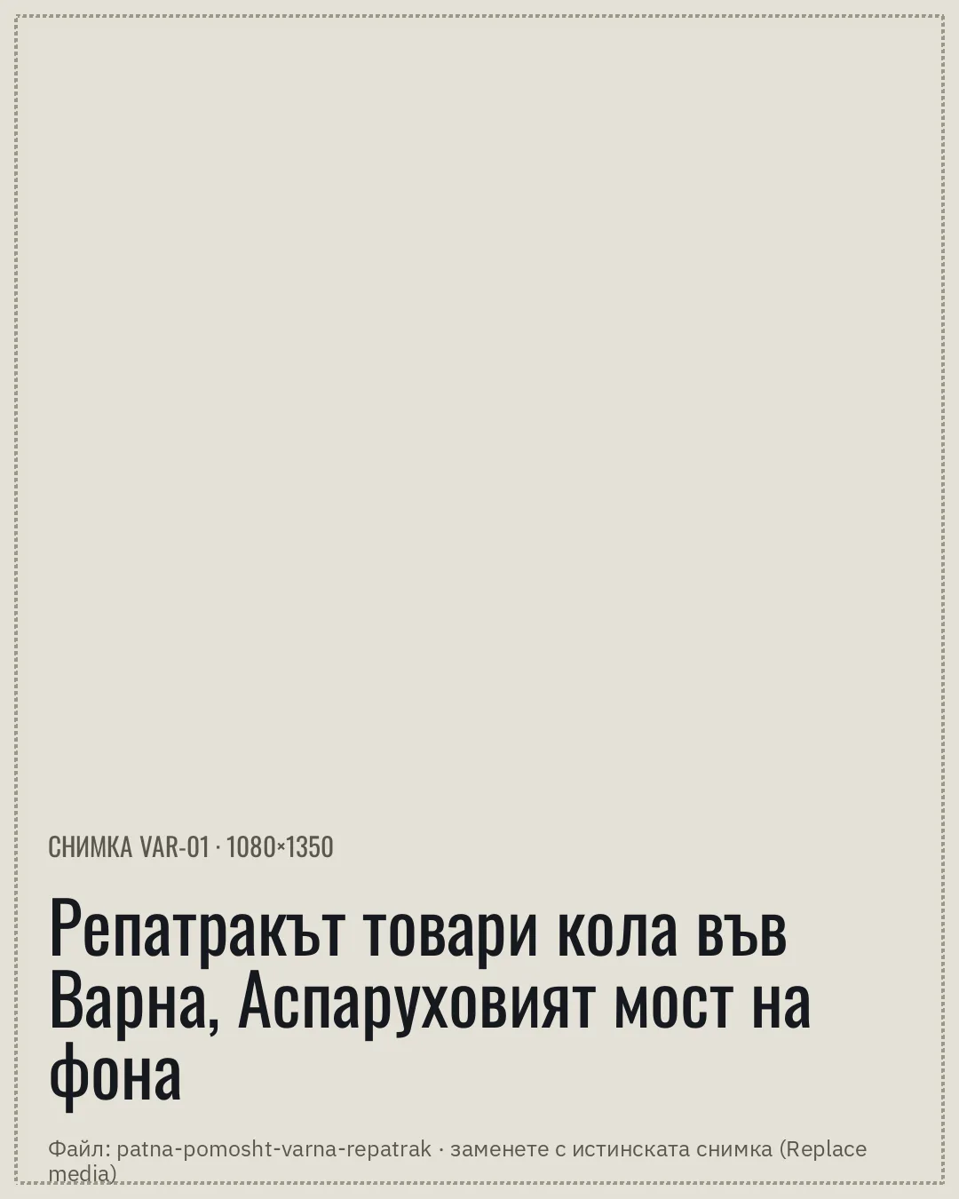 Репатрак товари лек автомобил във Варна, на фона на Аспаруховия мост