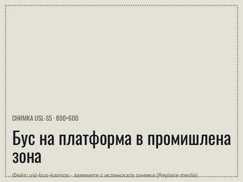 Бус на платформата на репатрак