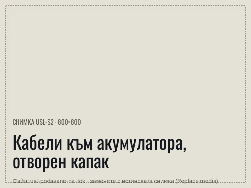 Подаване на ток на акумулатора на кола