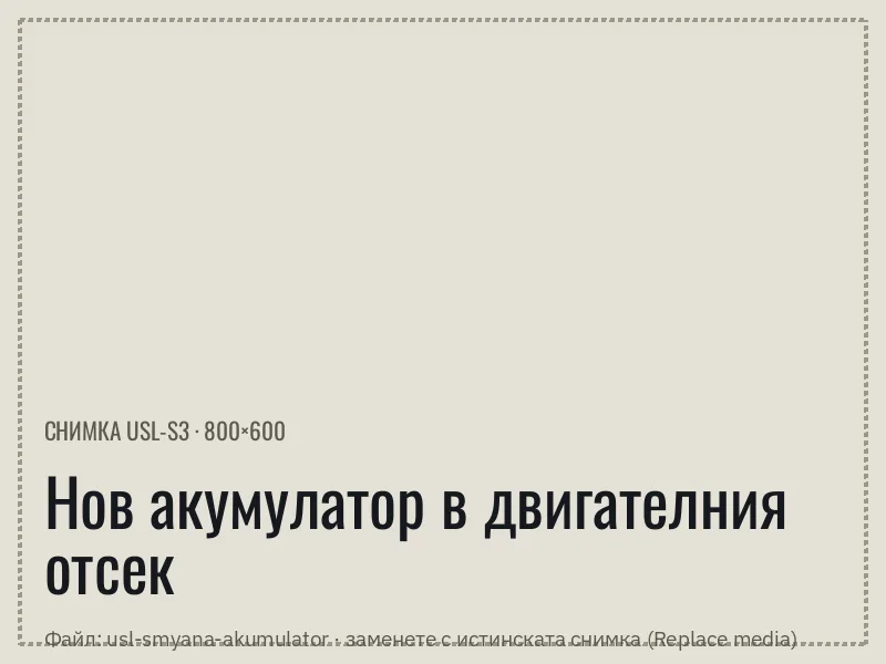 Смяна на акумулатор на място